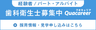 歯科衛生士求人