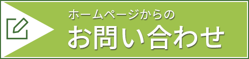 ホームページからのお問い合わせ