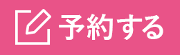 24時間かんたんWEB予約