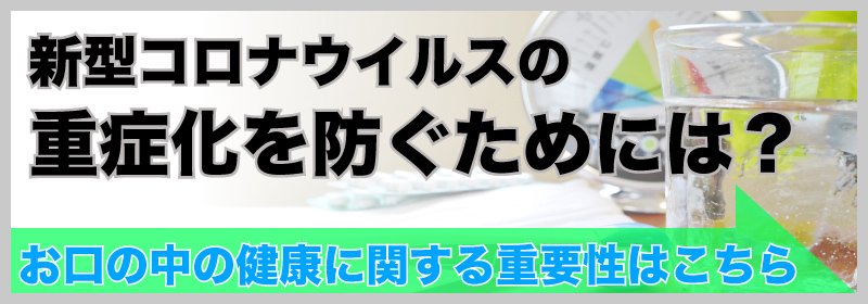 新型コロナウイルス感染症の重症化を防ぐためにお口の中から健康に