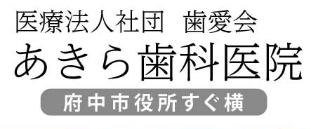 府中市のあきら歯科医院