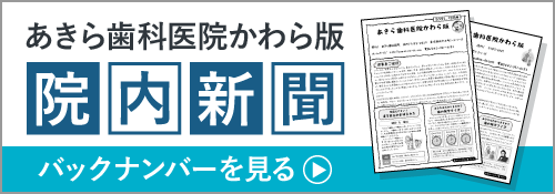 あきら歯科医院かわら版　院内新聞