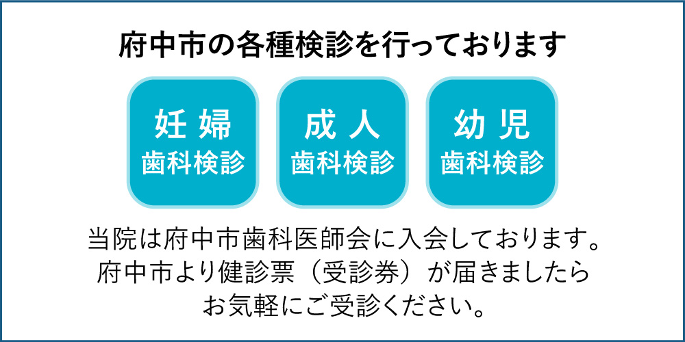 府中市の歯科検診実施しております