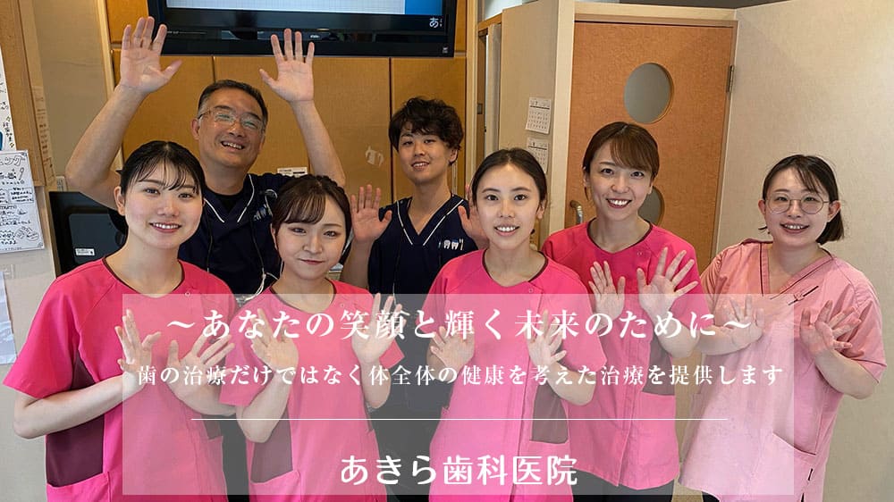 あきら歯科医院集合写真