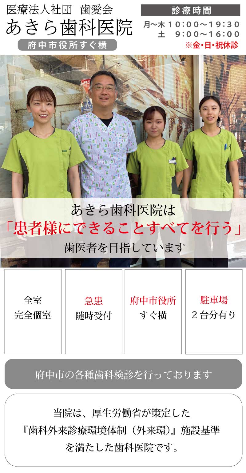 東京都府中市のあきら歯科医院