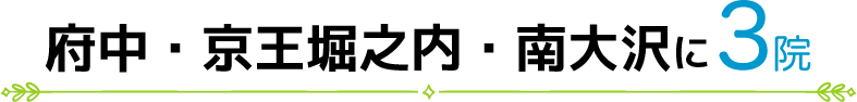 府中・京王堀之内・南大沢に３院