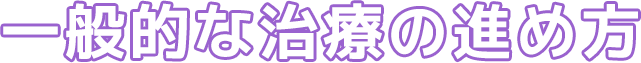 一般的な治療の進め方