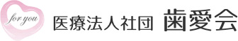 医療法人社団歯愛会