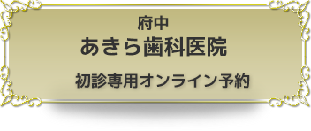 府中　あきら歯科医院　初診専用オンライン予約