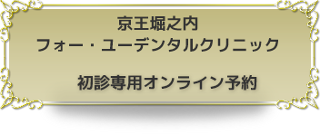 京王堀之内　フォー・ユーデンタルクリニック　初診専用オンライン予約