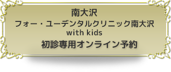 南大沢　フォー・ユーデンタルクリニックwith kids　初診専用オンライン予約