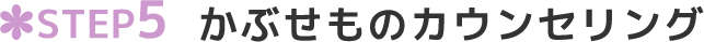 STEP5 かぶせものカウンセリング
