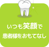 いつも笑顔で患者様をおもてなし